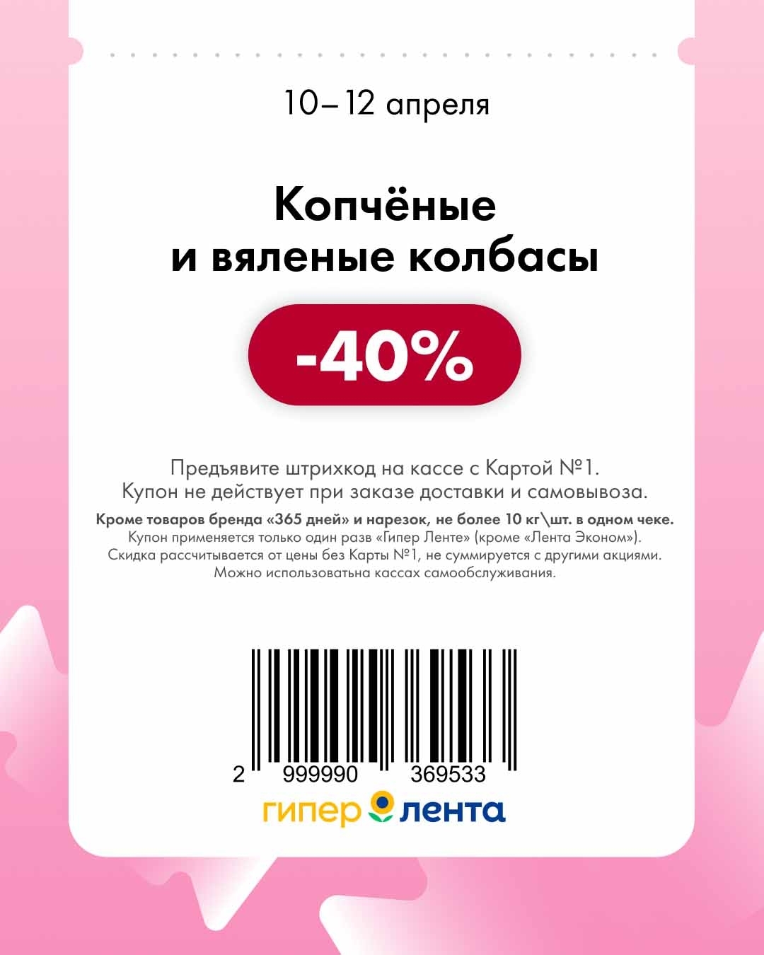 -40% на колбасу